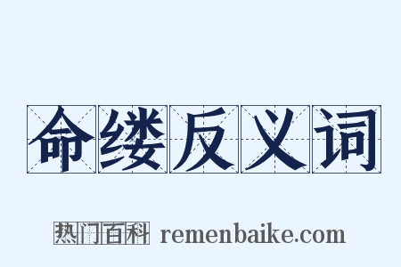 命缕反义词是什么意思的图片